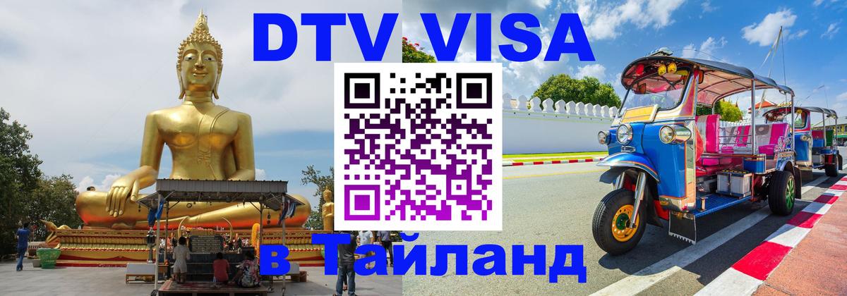 Оформить DTV визу в Тайланд Дербент 