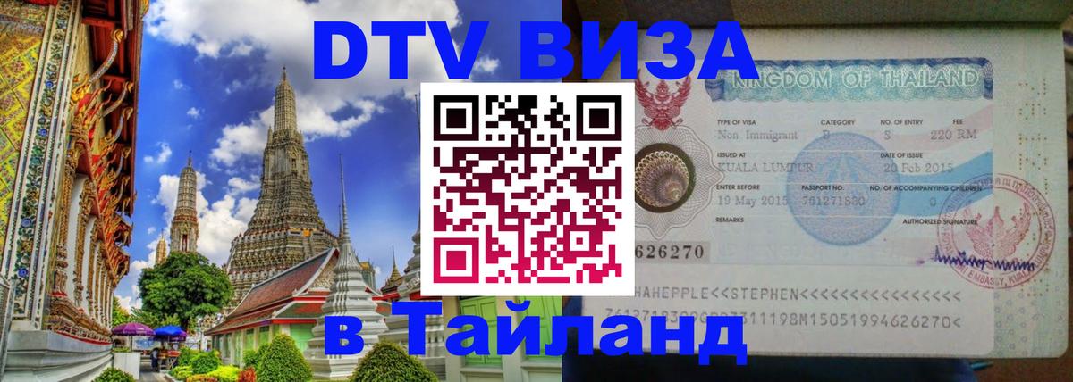 Visa в Таиланд Дербент 